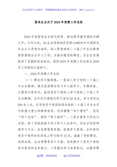 国有企业关于2024年党建工作总结