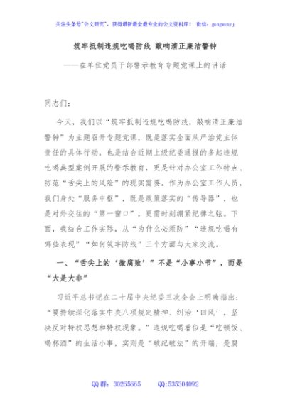在单位党员干部警示教育专题党课上的讲话