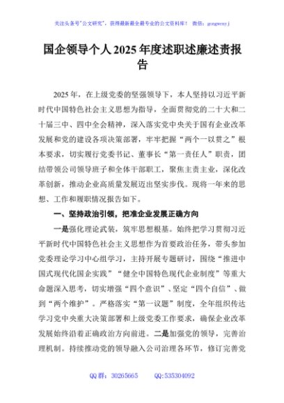 国企领导个人2025年度述职述廉述责报告