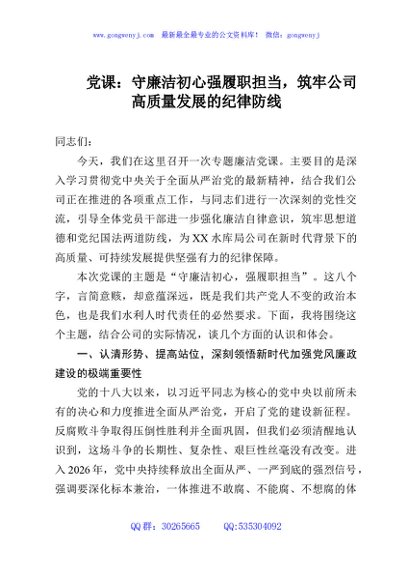 党课：守廉洁初心强履职担当，筑牢公司高质量发展的纪律防线