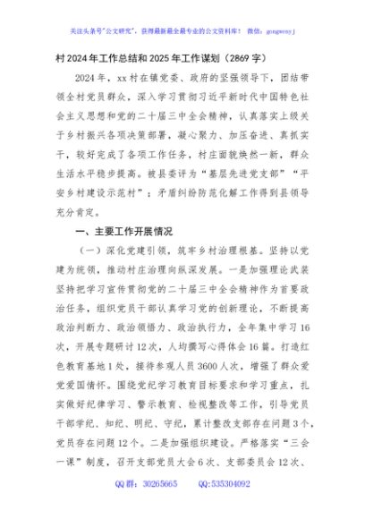 村2024年工作总结和2025年工作谋划（2869字）