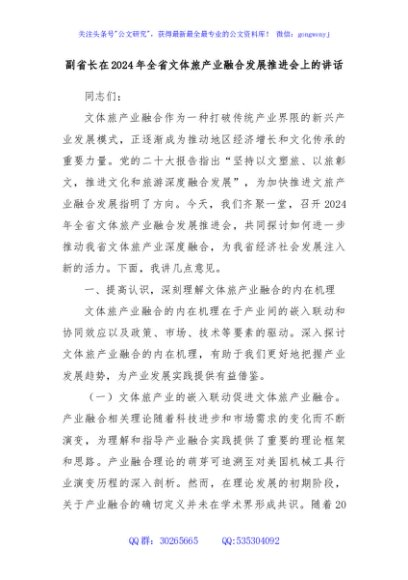 副省长在2024年全省文体旅产业融合发展推进会上的讲话