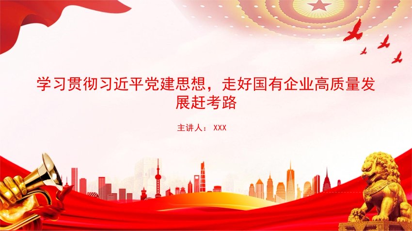 党课PPT：学习贯彻总书记党建思想，走好国有企业高质量发展赶考路