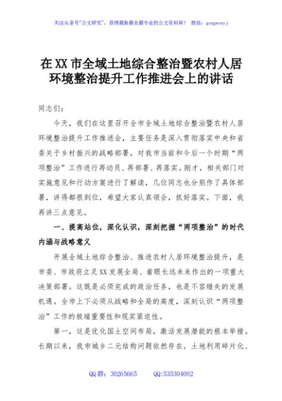 在XX市全域土地综合整治暨农村人居环境整治提升工作推进会上的讲话