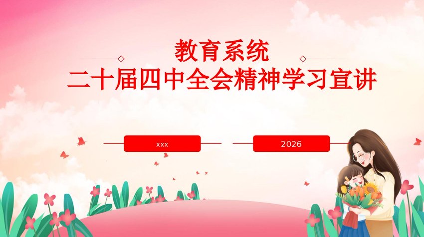 党课PPT：教育系统党的二十届四中全会精神学习宣讲