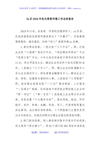 Xx区2024年优化营商环境工作总结报告