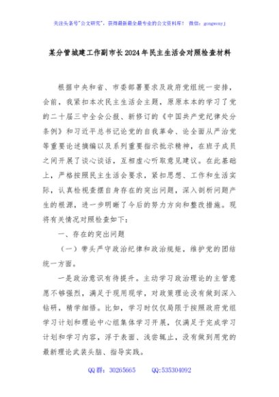 某分管城建工作副市长2024年民主生活会对照检查材料