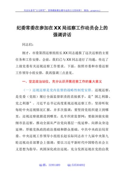 纪委常委在参加在XX局巡察工作动员会上的强调讲话