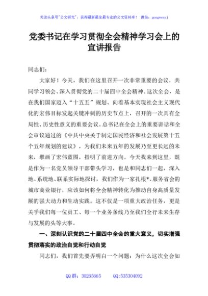 党委书记在学习贯彻全会精神学习会上的宣讲报告