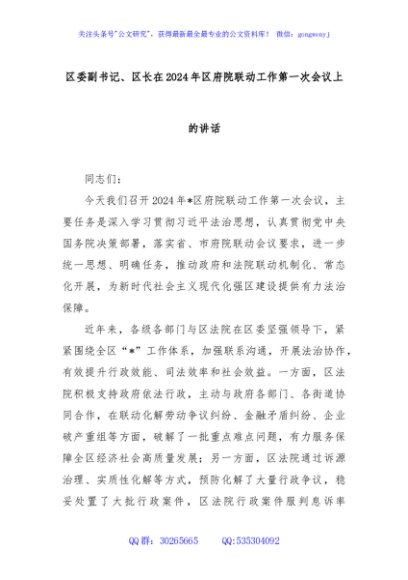区委副书记、区长在2024年区府院联动工作第一次会议上的讲话