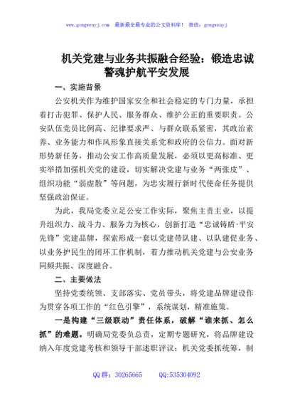 机关党建与业务共振融合经验：锻造忠诚警魂护航平安发展
