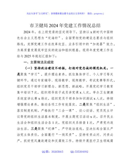 卫健系统党建工作总结3000字