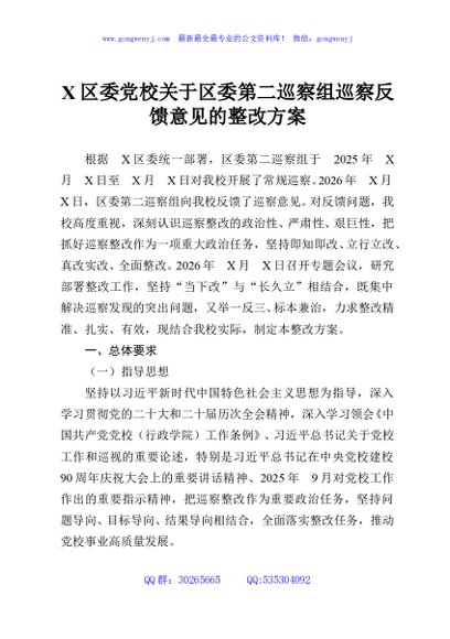 X区委党校关于区委第二巡察组巡察反馈意见的整改方案