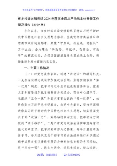 市乡村振兴局党组2024年落实全面从严治党主体责任工作情况报告（2929字）