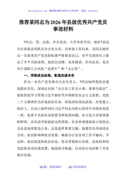 推荐某同志为2026年县级优秀共产党员事迹材料