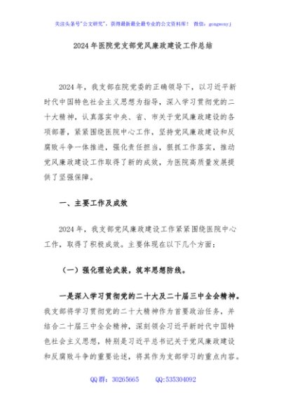 2024年医院党支部党风廉政建设工作总结