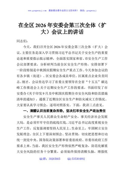 在全区2026年安委会第三次全体（扩大）会议上的讲话