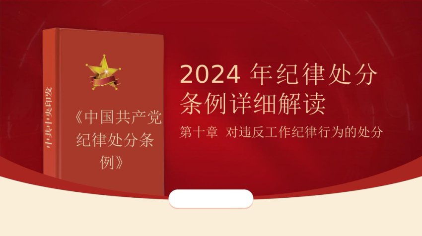 纪律处分条例第十章对违反工作纪律行为的处分ppt