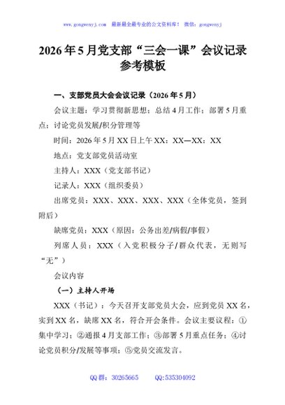 2026年5月党支部“三会一课”会议记录参考模板