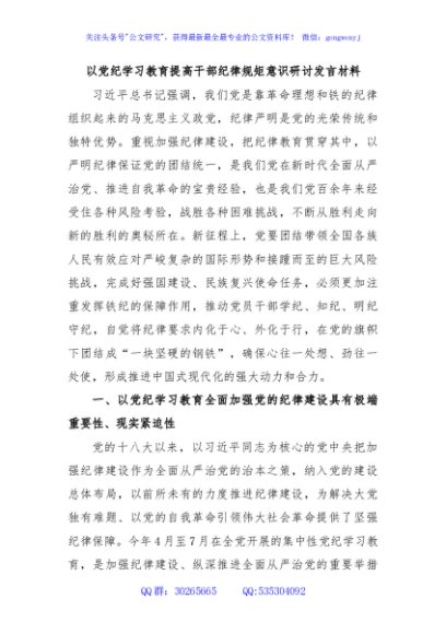 以党纪学习教育提高干部纪律规矩意识研讨发言材料