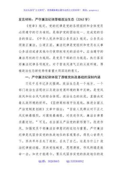 发言材料：严守廉洁纪律厚植政治生态（2262字）
