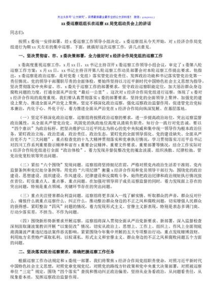 x委巡察组组长在巡察xx局党组动员会上的讲话