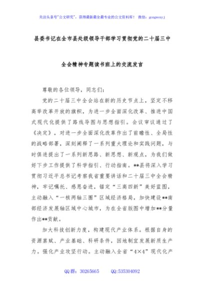 县委书记在全市县处级领导干部学习贯彻党的二十届三中全会精神专题读书班上的交流发言