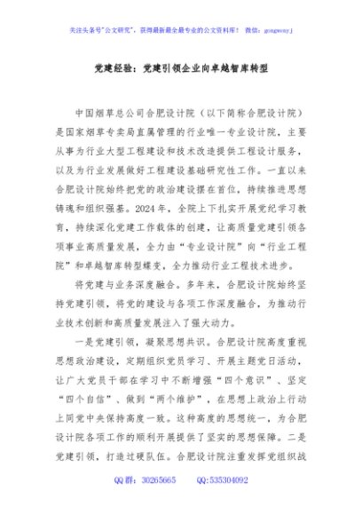 党建经验：党建引领企业向卓越智库转型