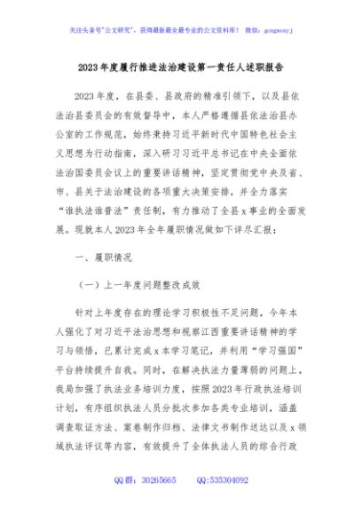2023年度履行推进法治建设第一责任人述职报告