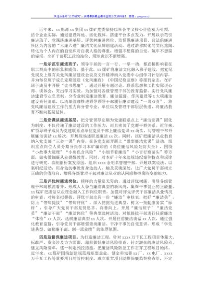国企纪委书记关于以“六廉六进”廉洁文化涵养风清气正政治生态的总结（集团公司-煤矿）