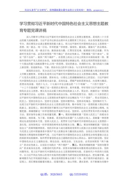 学习贯彻习近平新时代中国特色社会主义思想主题教育专题党课讲稿