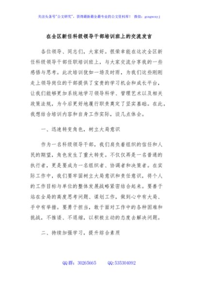 在全区新任科级领导干部培训班上的交流发言