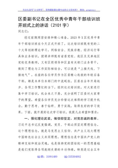 区委副书记在全区优秀中青年干部培训班开班式上的讲话