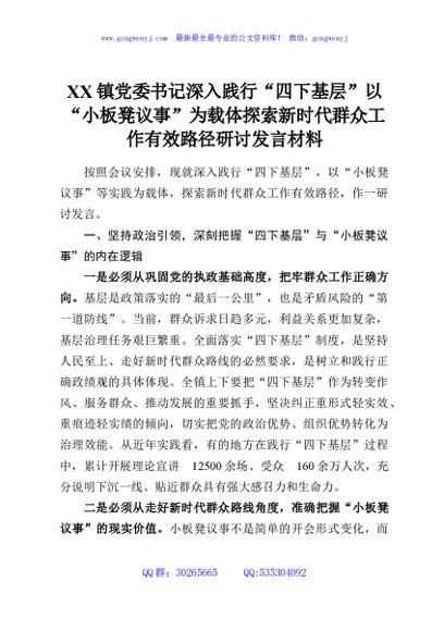 XX镇党委书记深入践行“四下基层”以“小板凳议事”为载体探索新时代群众工作有效路径研讨发言材料