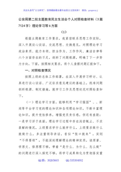  公安2023年主题教育民主生活会个人对照检查材料3篇