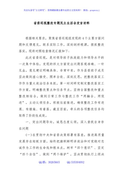 省委巡视整改专题民主生活会发言材料