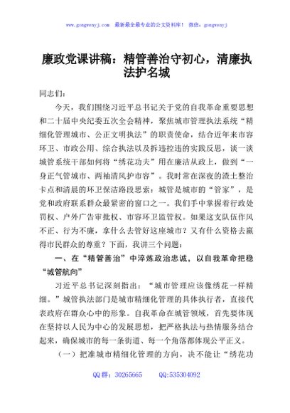 廉政党课讲稿：精管善治守初心，清廉执法护名城