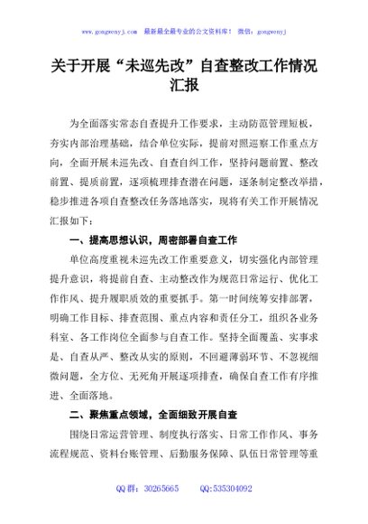 关于开展“未巡先改”自查整改工作情况汇报