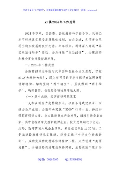 xx镇2024年工作总结