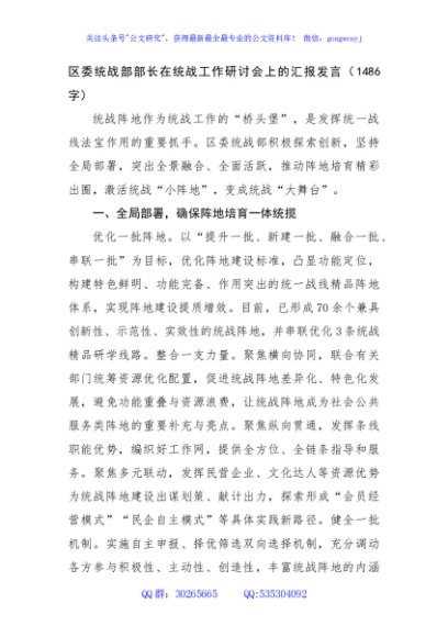 区委统战部部长在统战工作研讨会上的汇报发言（1486字）