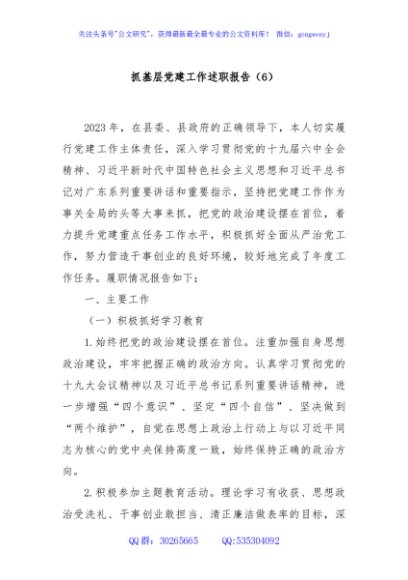 抓基层党建工作述职报告（6）