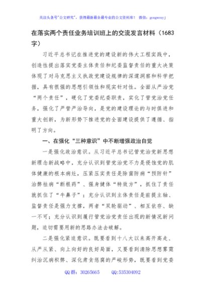在落实两个责任业务培训班上的交流发言材料