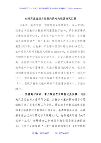 创建实施省级乡村振兴战略先进县情况汇报