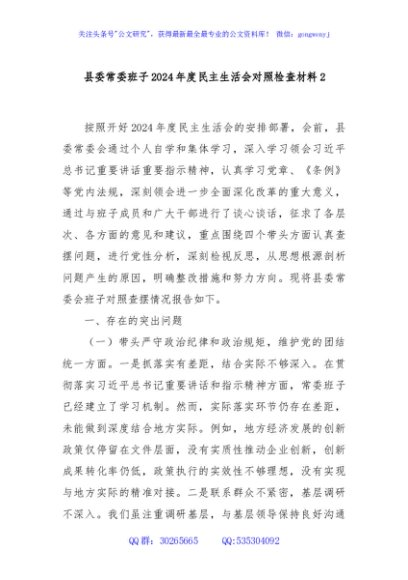 县委常委班子2024年度民主生活会对照检查材料2