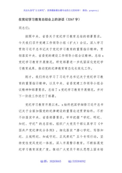 在党纪学习教育总结会上的讲话（3267字）