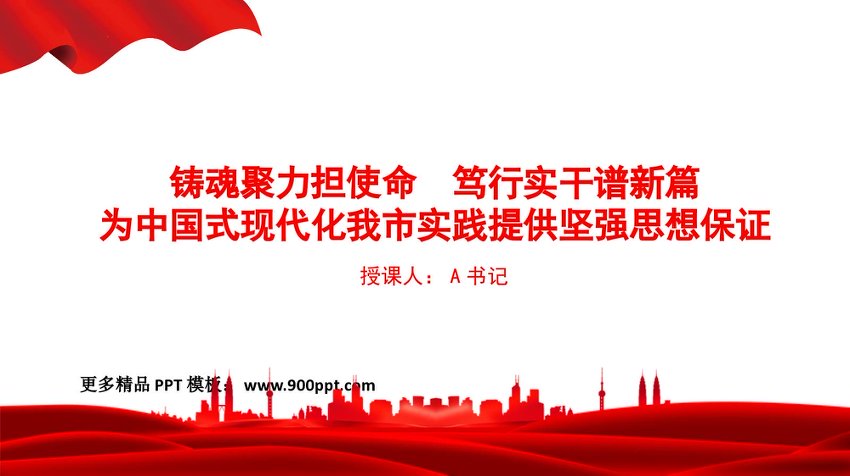 党课PPT：铸魂聚力担使命，笃行实干谱新篇，为中国式现代化我市实践提供坚强思想保证