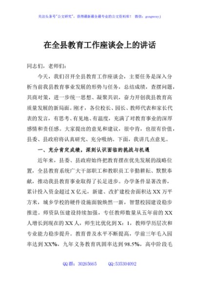在全县教育工作座谈会上的讲话