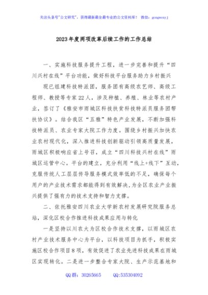 2023年度两项改革后续工作的工作总结