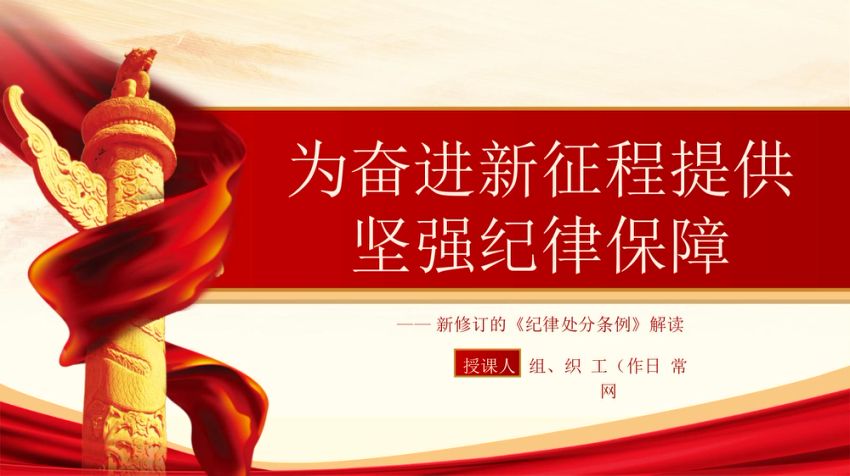 深度解读2024年新修订纪律处分条例党课ppt