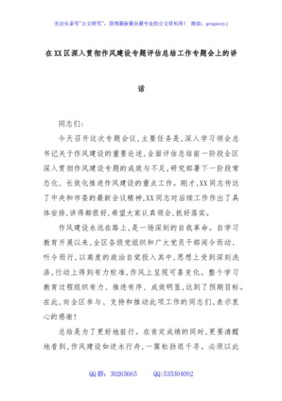 在XX区深入贯彻作风建设专题评估总结工作专题会上的讲话